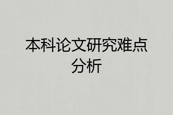 本科论文研究难点分析