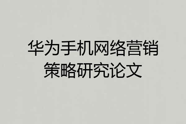 华为手机网络营销策略研究论文