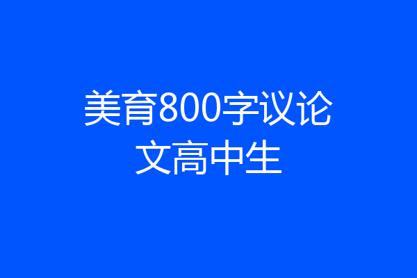 美育800字议论文高中生