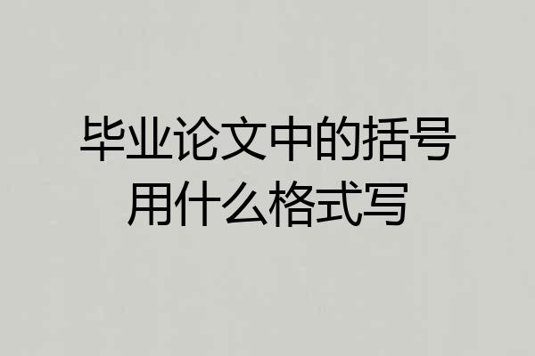 毕业论文中的括号用什么格式写