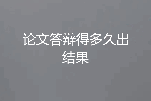 论文答辩得多久出结果