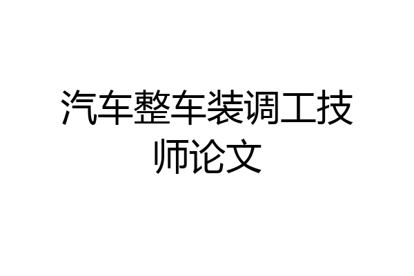 汽车整车装调工技师论文