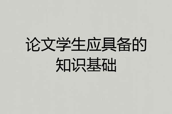 论文学生应具备的知识基础