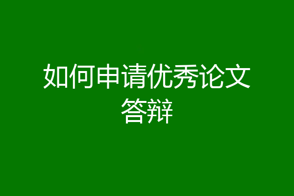 如何申请优秀论文答辩