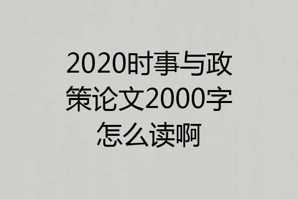 2020时事与政策论文2000字怎么读啊