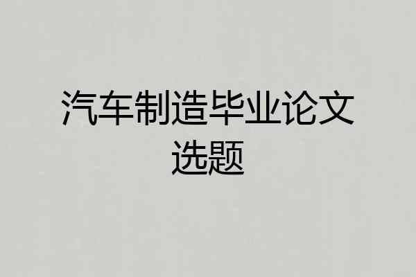 汽车制造毕业论文选题