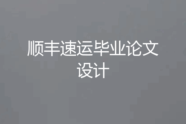 顺丰速运毕业论文设计