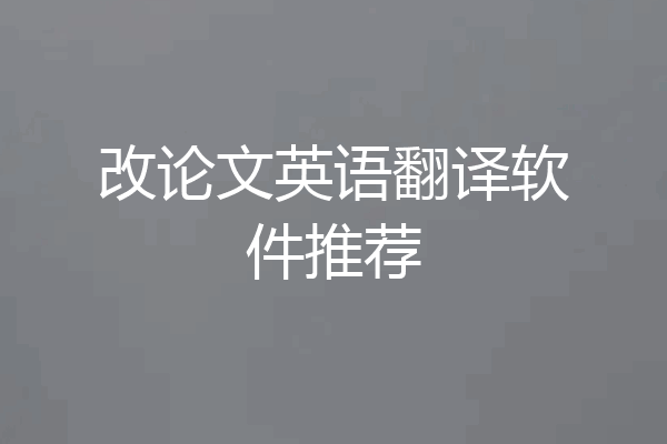 改论文英语翻译软件推荐