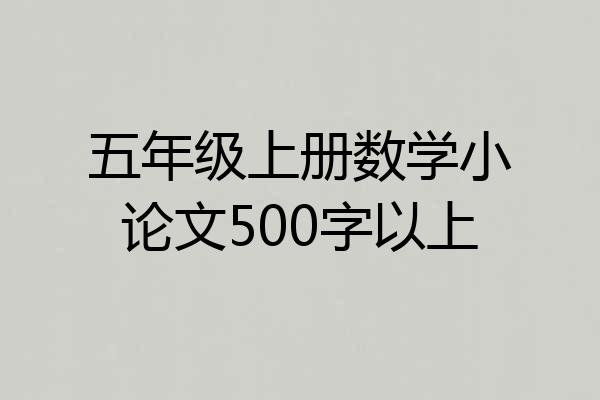 五年级上册数学小论文500字以上