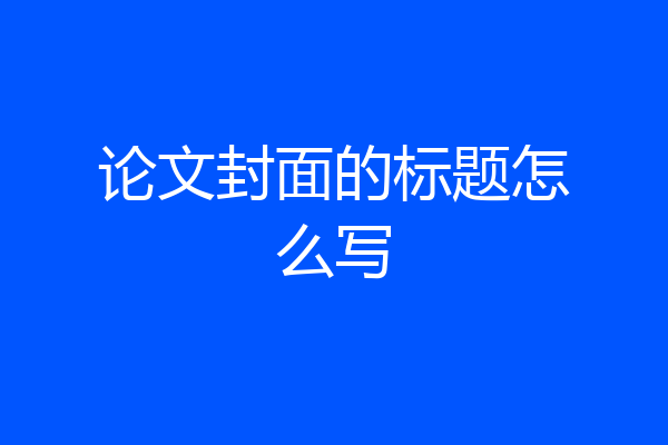 论文封面的标题怎么写