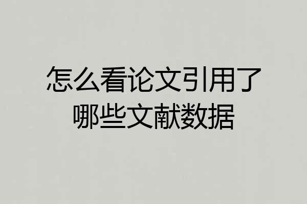 怎么看论文引用了哪些文献数据