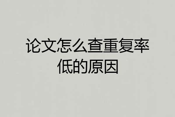 论文怎么查重复率低的原因