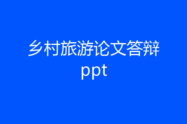乡村旅游论文答辩ppt