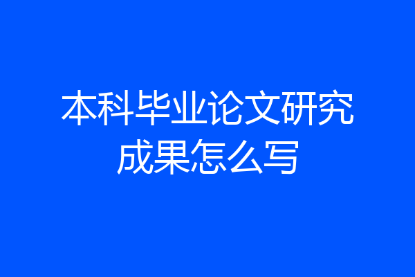本科毕业论文研究成果怎么写