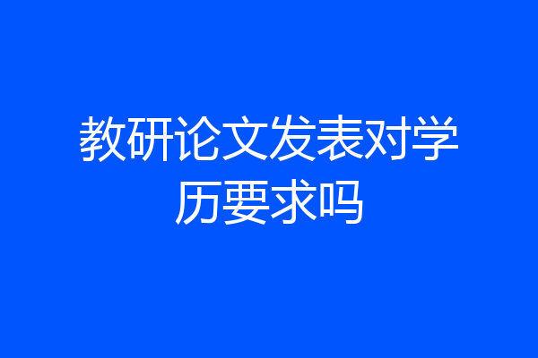 教研论文发表对学历要求吗
