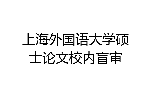 上海外国语大学硕士论文校内盲审