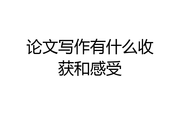 论文写作有什么收获和感受