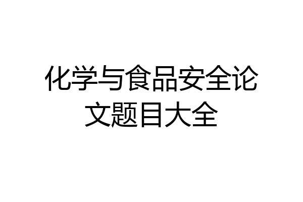 化学与食品安全论文题目大全