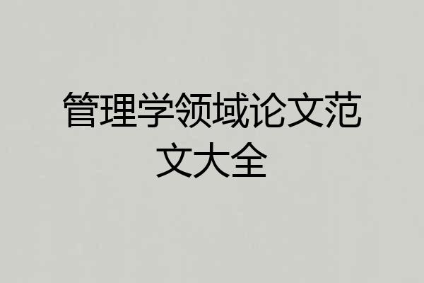 管理学领域论文范文大全