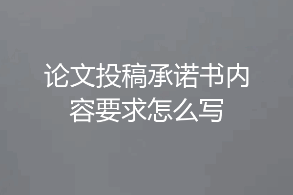 论文投稿承诺书内容要求怎么写