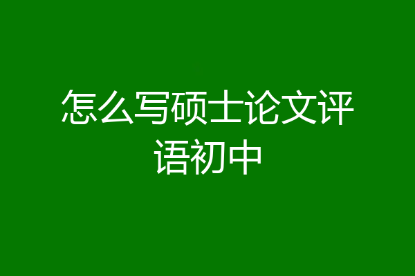 怎么写硕士论文评语初中