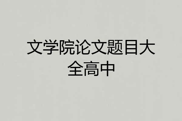 文学院论文题目大全高中