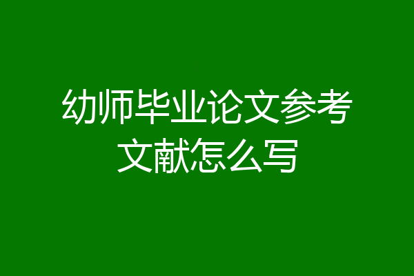 幼师毕业论文参考文献怎么写