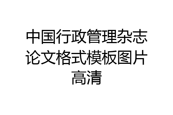 中国行政管理杂志论文格式模板图片高清
