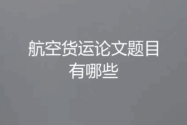 航空货运论文题目有哪些