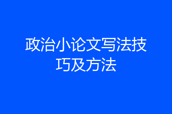政治小论文写法技巧及方法