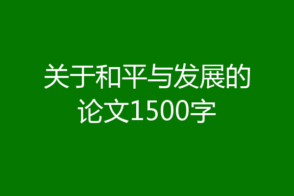 关于和平与发展的论文1500字