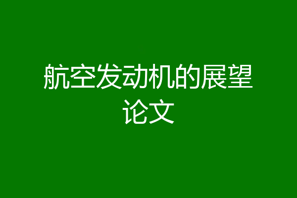 航空发动机的展望论文