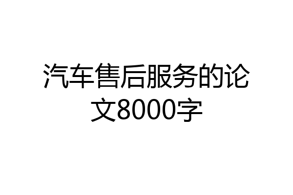 汽车售后服务的论文8000字