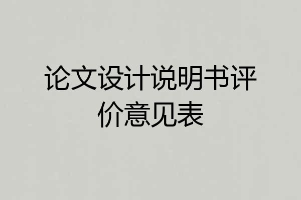 论文设计说明书评价意见表