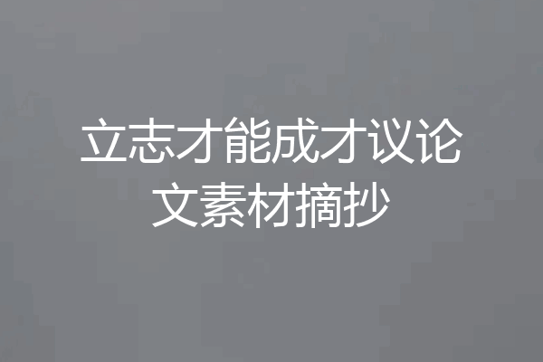 立志才能成才议论文素材摘抄