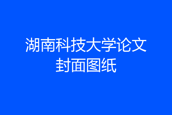 湖南科技大学论文封面图纸
