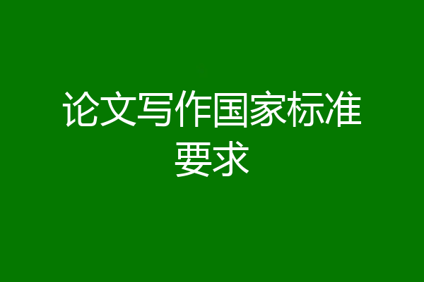论文写作国家标准要求