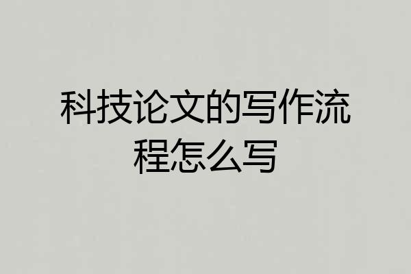 科技论文的写作流程怎么写