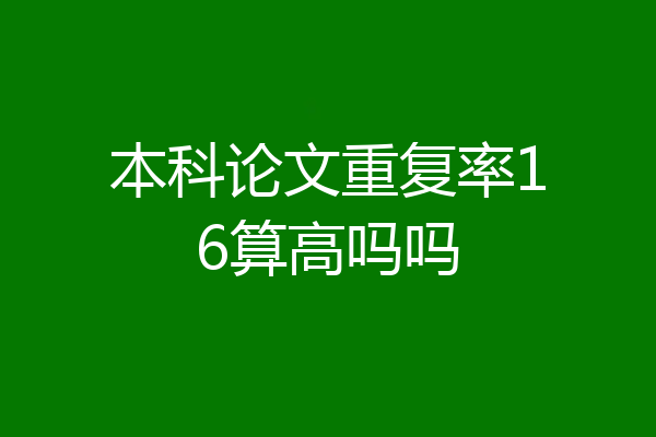 本科论文重复率16算高吗吗