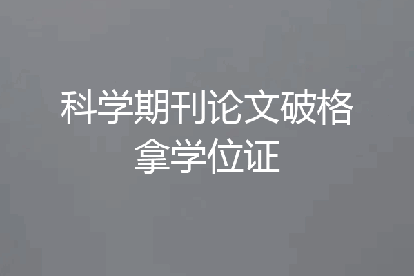 科学期刊论文破格拿学位证