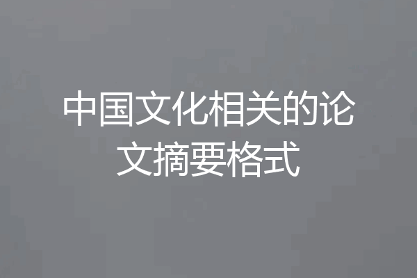 中国文化相关的论文摘要格式