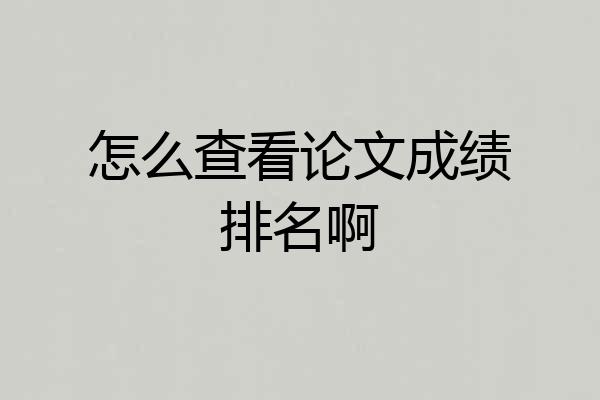 怎么查看论文成绩排名啊