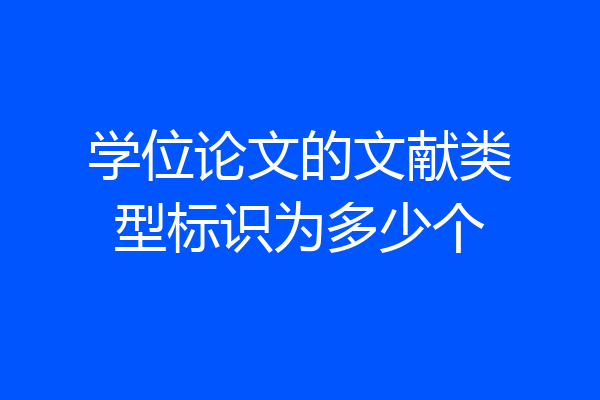 学位论文的文献类型标识为多少个