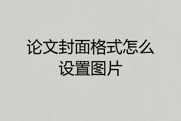 论文封面格式怎么设置图片
