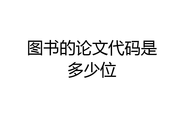 图书的论文代码是多少位