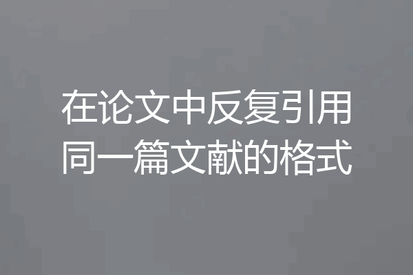 在论文中反复引用同一篇文献的格式