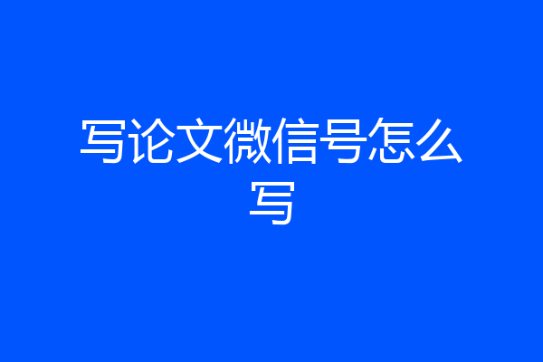 写论文微信号怎么写