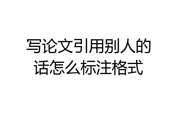 写论文引用别人的话怎么标注格式