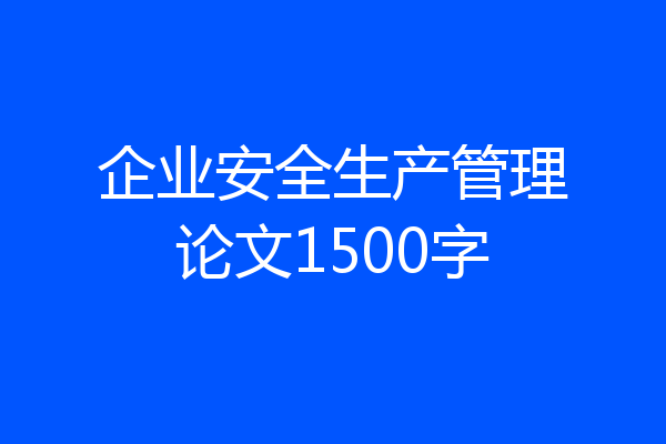 企业安全生产管理论文1500字