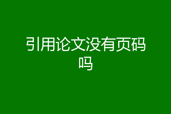 引用论文没有页码吗